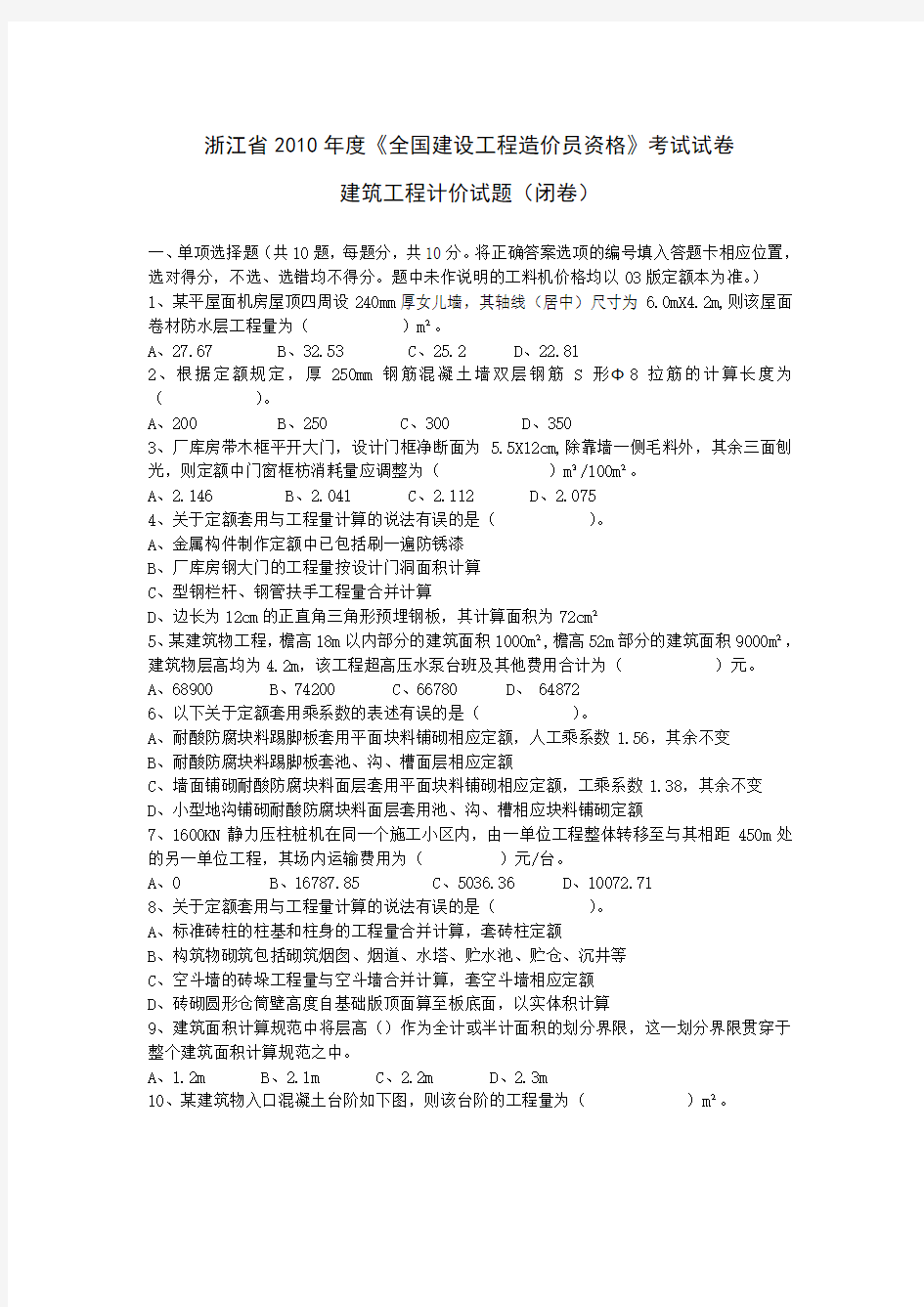 2010年浙江造价员考试试卷---建筑工程计价(试卷及参考答案)