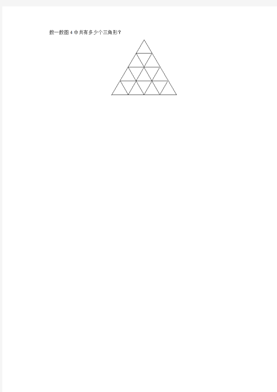 数一数图4中共有多少个三角形