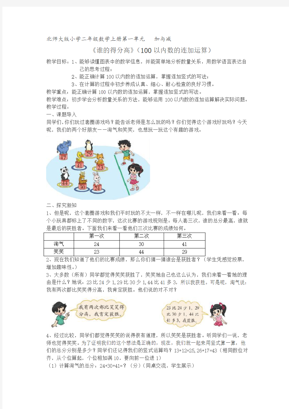 北师大版二年级数学上册《谁的得分高》教案