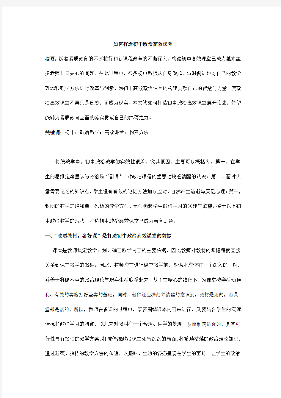 如何打造初中政治高效课堂