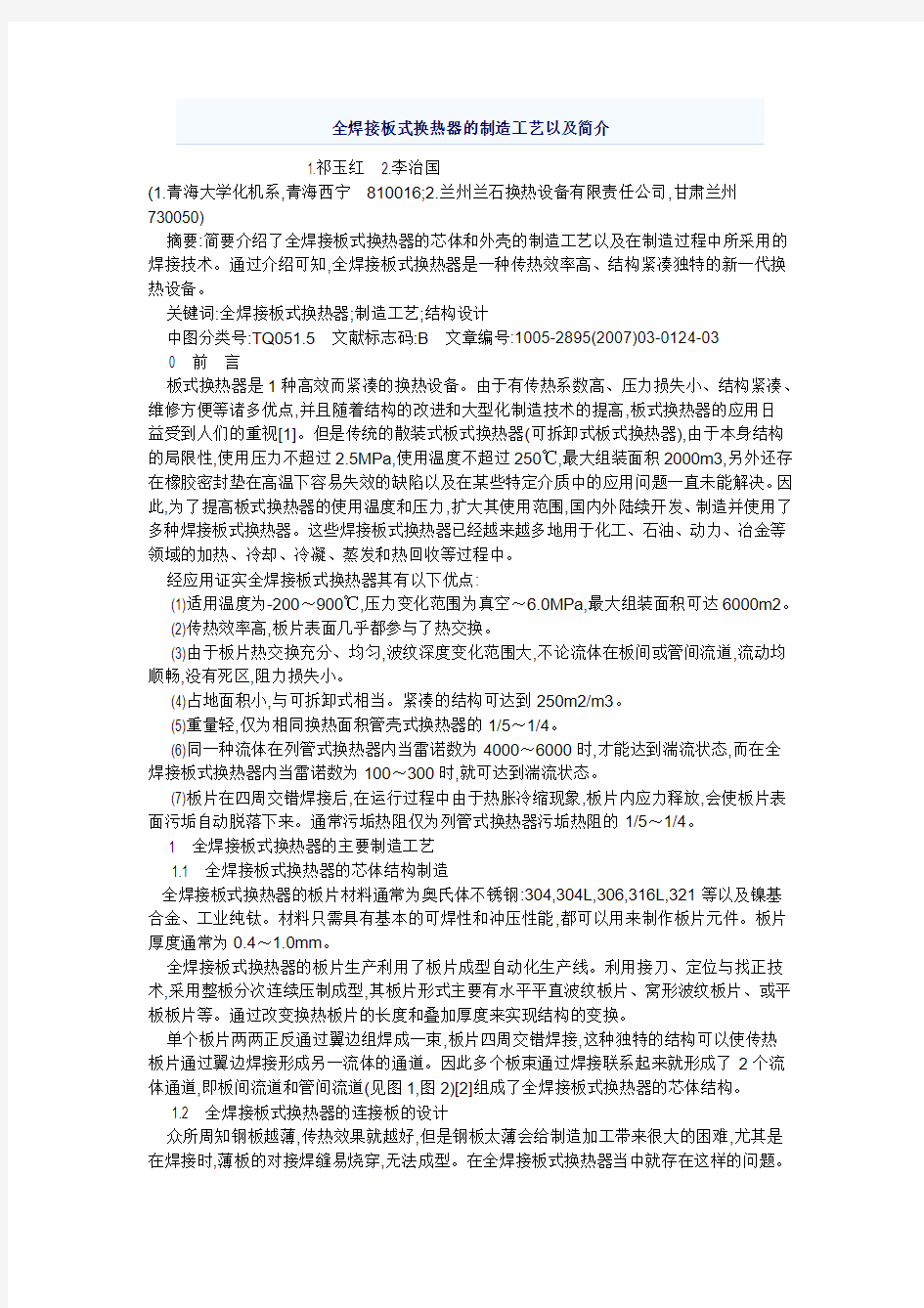 全焊接板式换热器的制造工艺以及简介