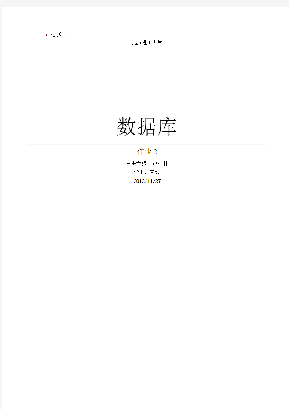 北京理工大学-数据库-作业2-数据字典表设计