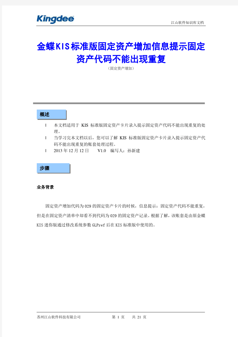 金蝶KIS标准版固定资产代码不能出现重复处理方法