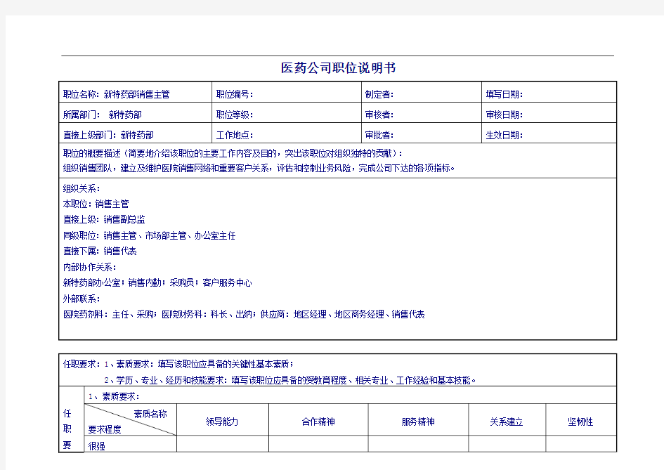 医药公司新特药部销售主管职位说明书