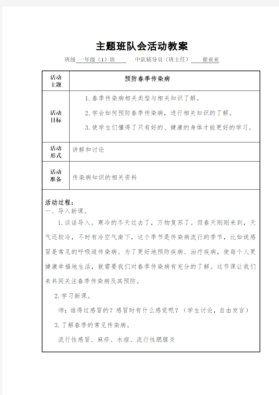 一(1)班预防传染病主题队会教案