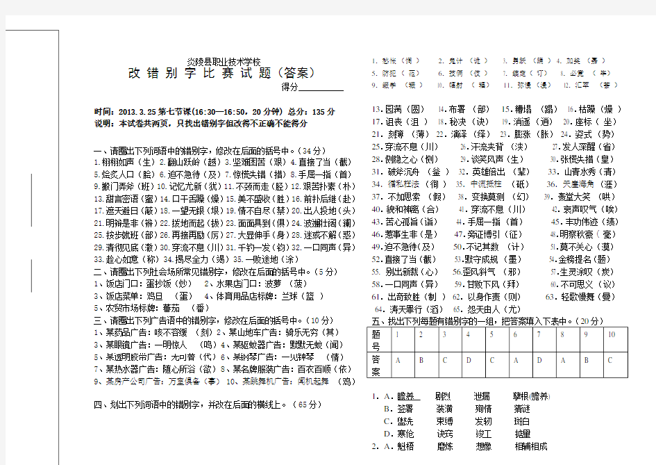 改错别字比赛试题及参考答案