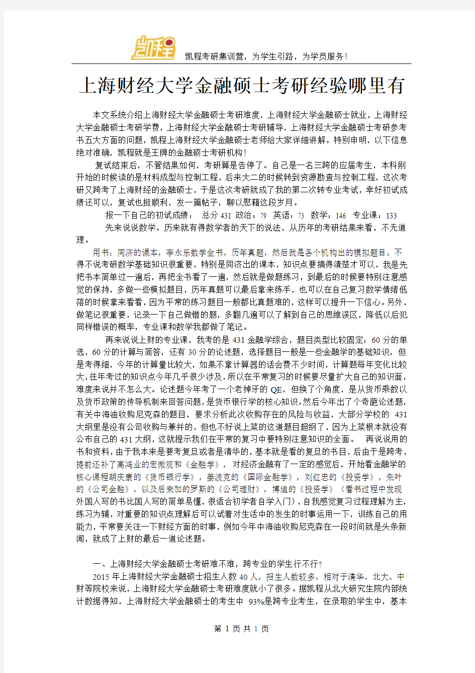 上海财经大学金融硕士考研经验哪里有