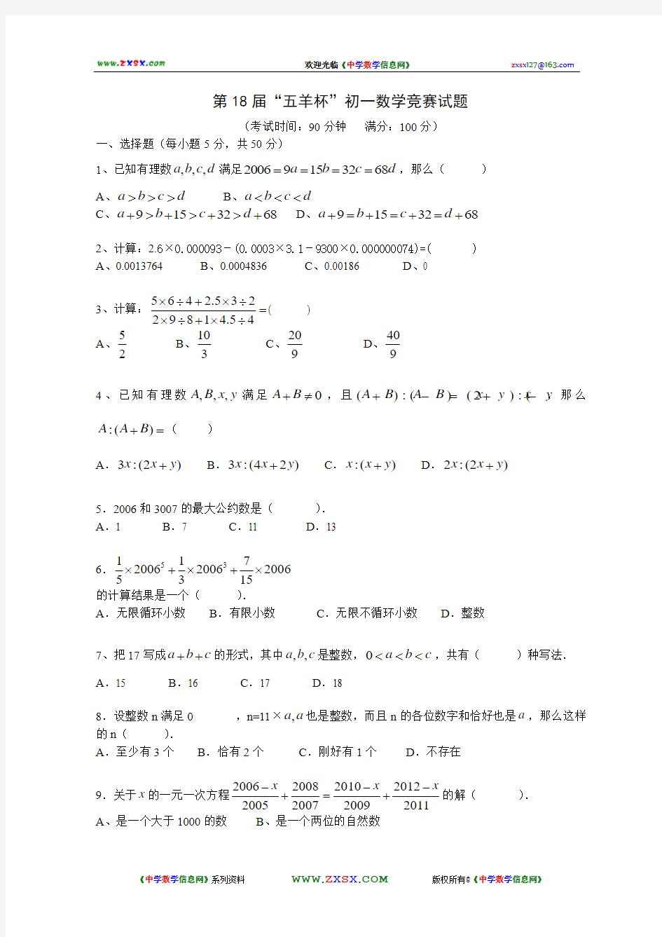 第18届“五羊杯”初一数学竞赛试题含详细答案