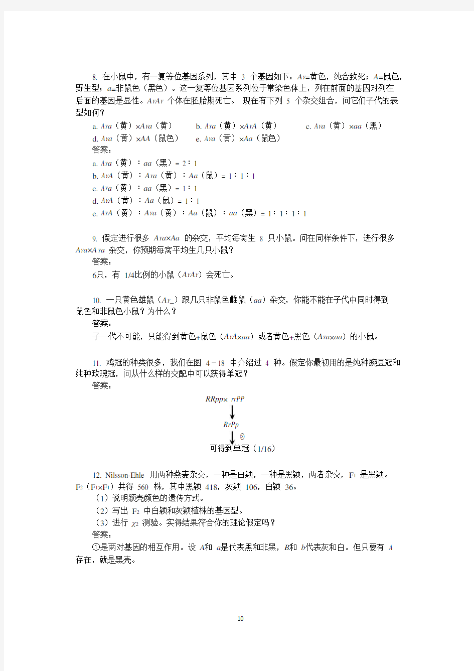 大学遗传学第四章答案孟德尔遗传的拓展