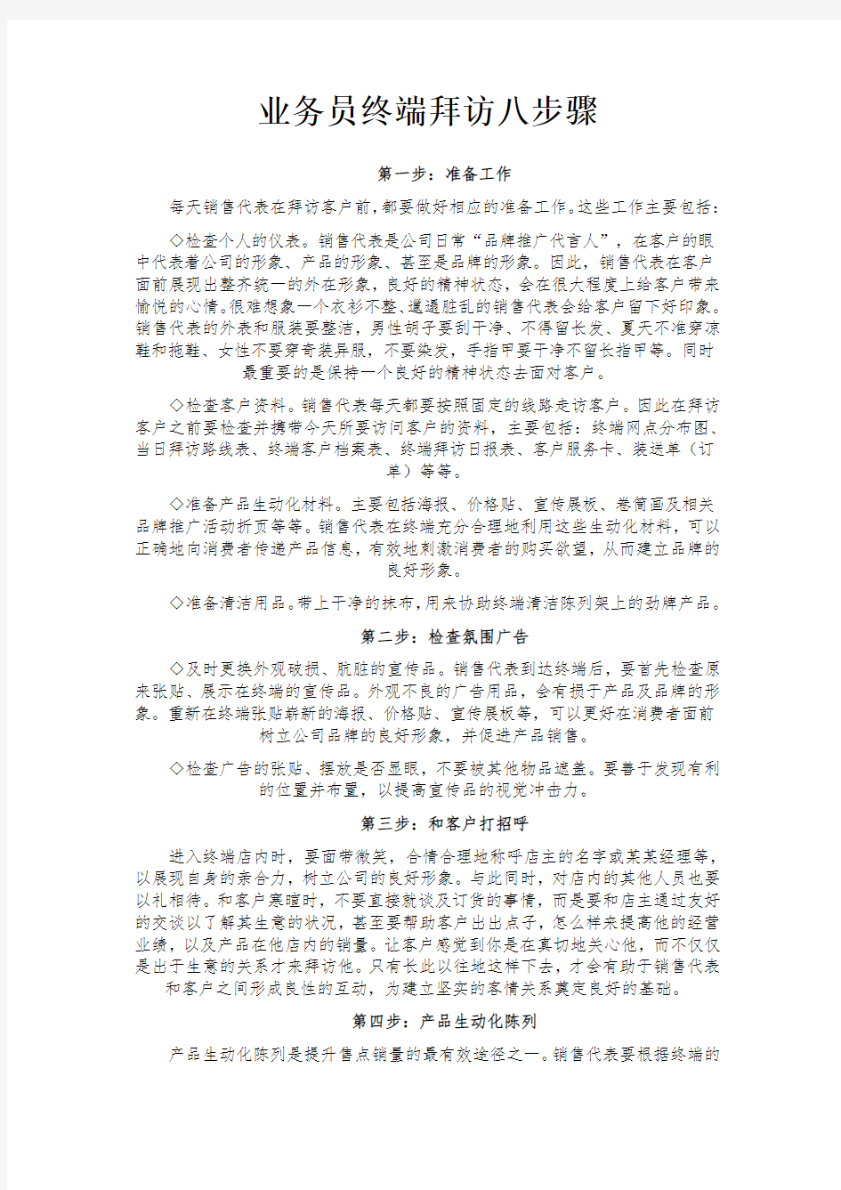 业务员终端拜访八步骤