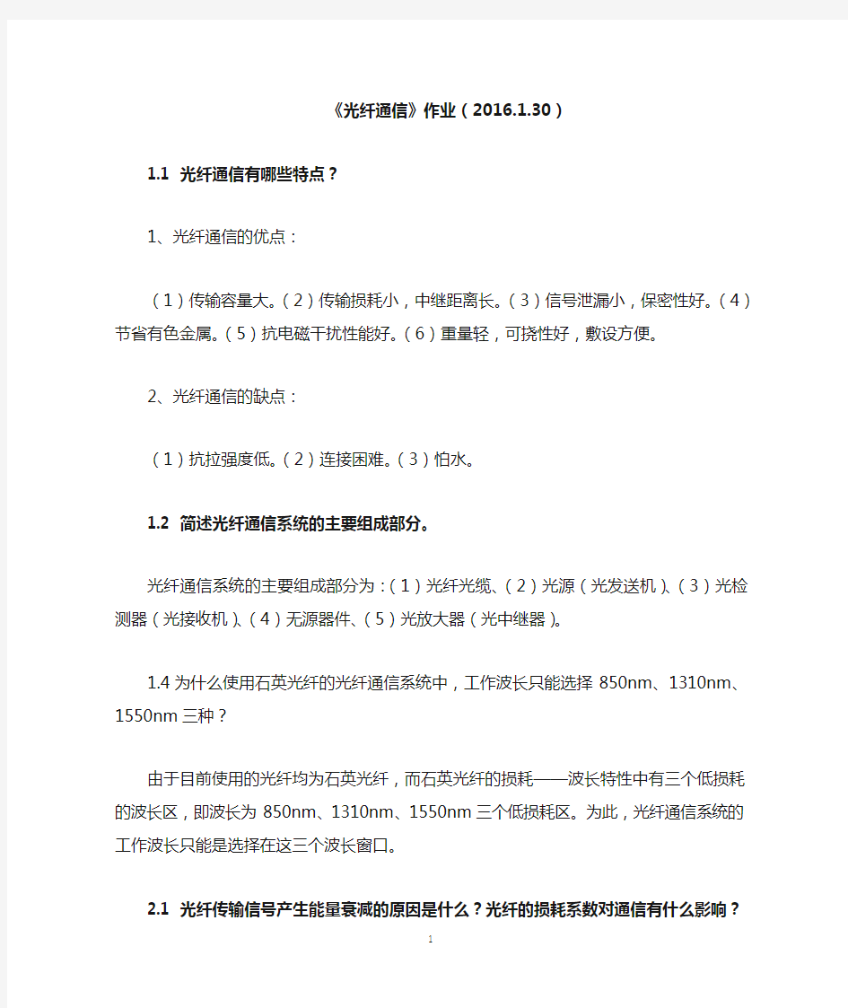 《光纤通信》作业(2016.1.28)2
