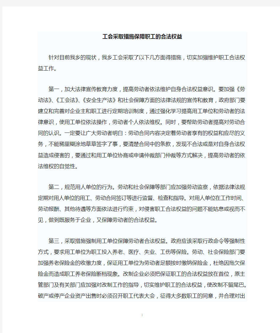 工会采取措施保障职工的合法权益2008