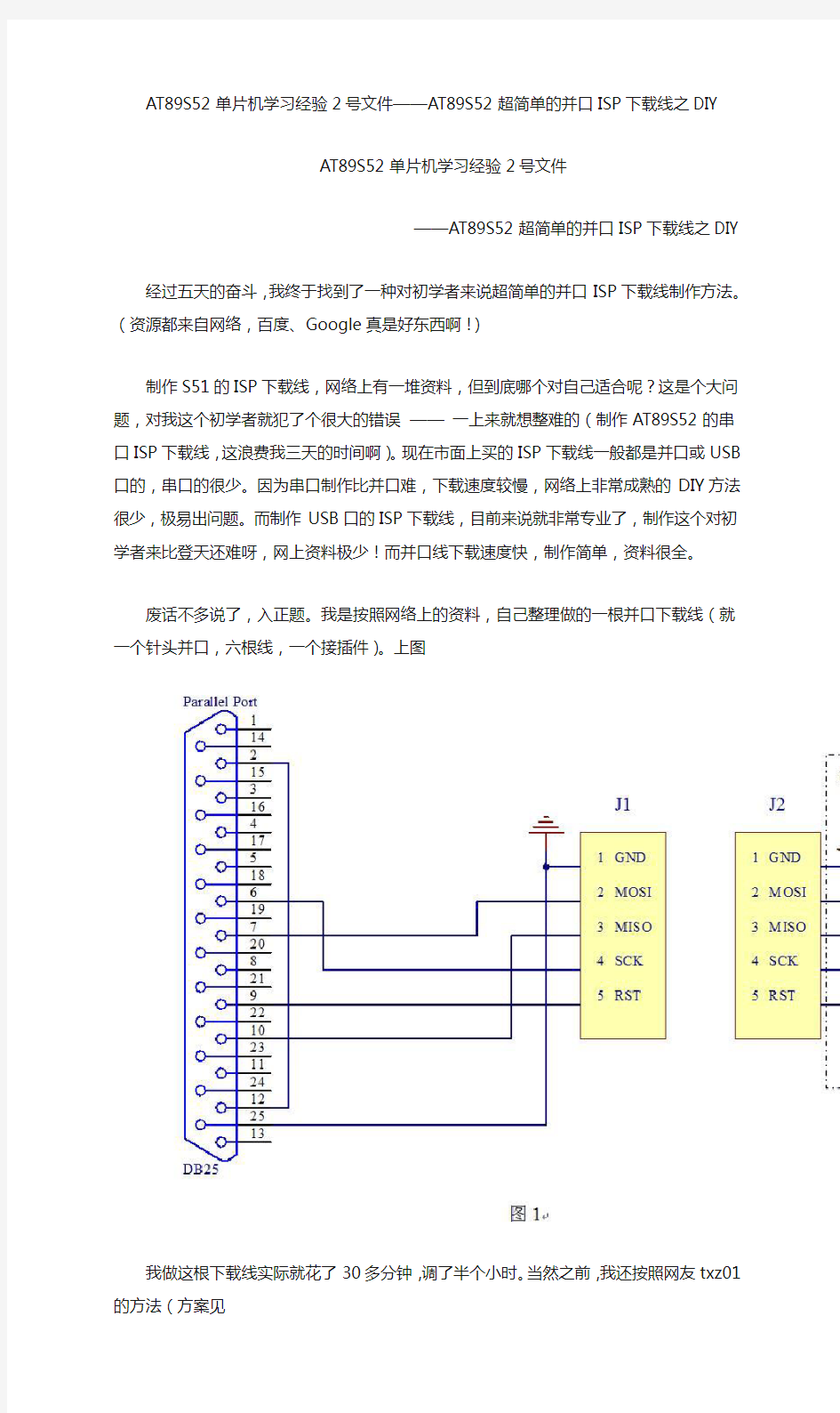 AT89S52超简单的并口ISP下载线之DIY亲测成功