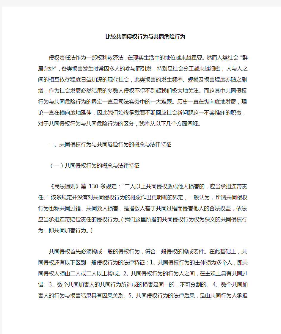 比较共同侵权行为与共同危险行为原始