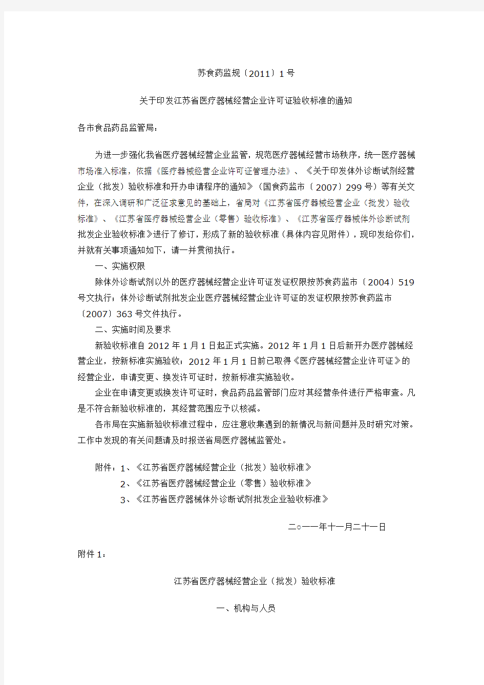 江苏省医疗器械经营企业许可证验收标准