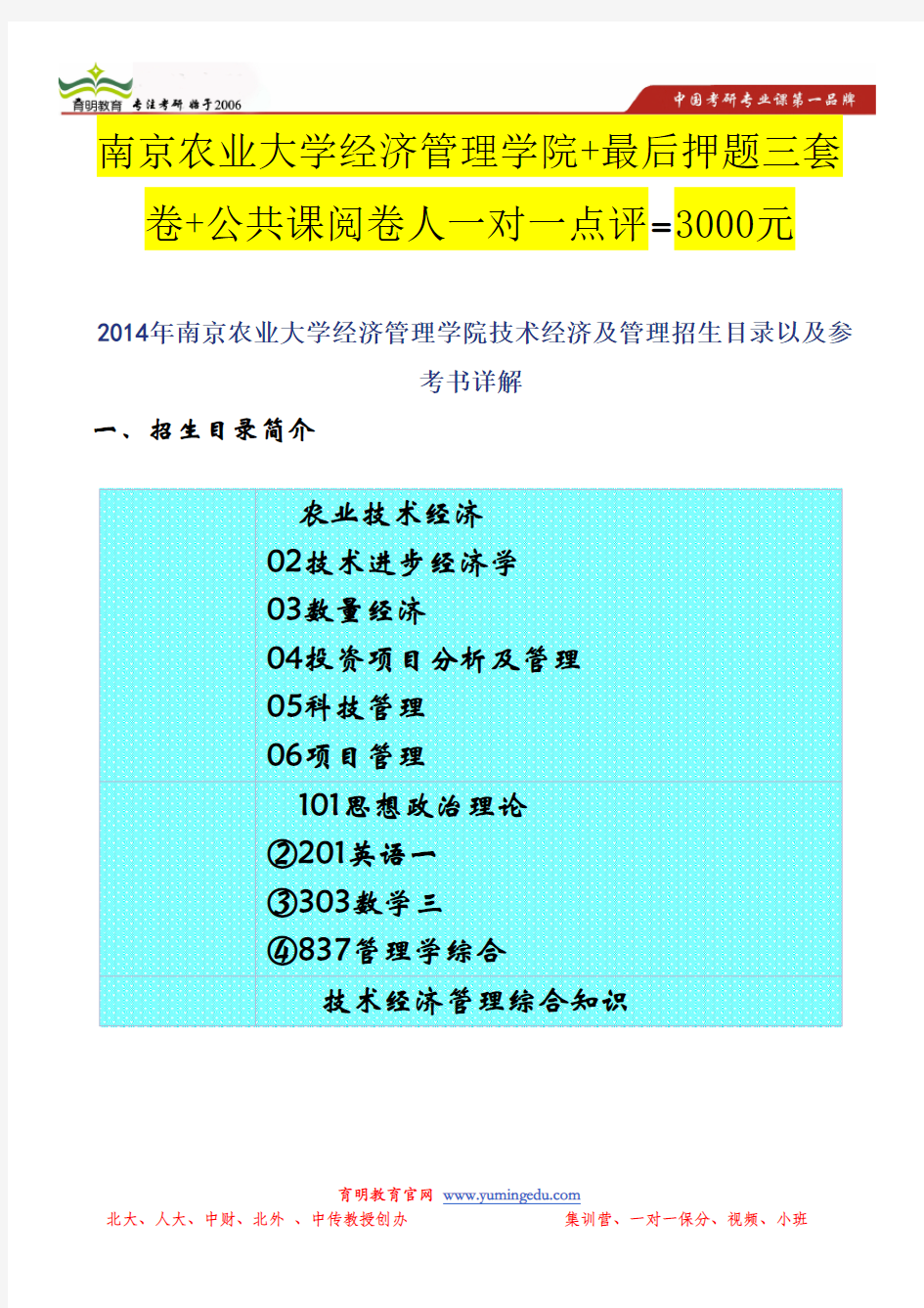 2014年南京农业大学经济管理学院技术经济及管理招生目录以及参考书详解
