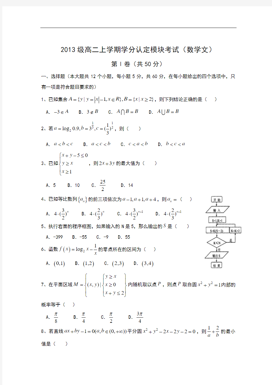 山东省淄博市六中2014-2015学年高二上学期学分认定模块考试文科数学试题