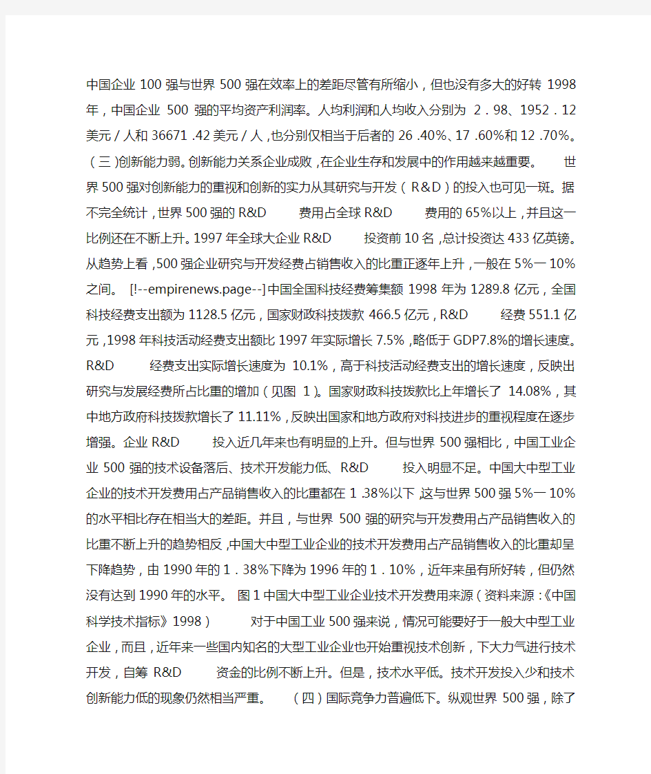 中国企业500强与世界500强的比较