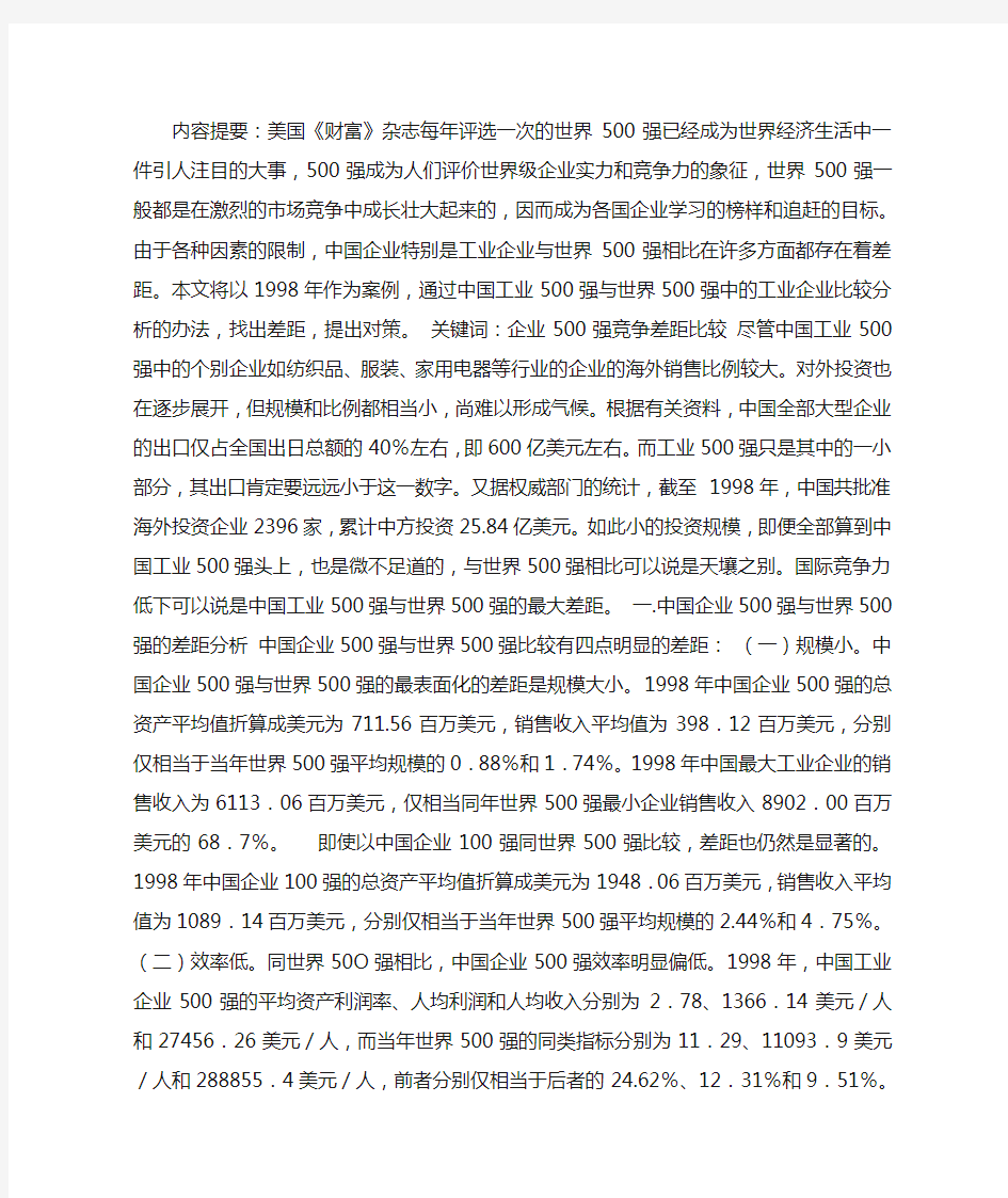 中国企业500强与世界500强的比较