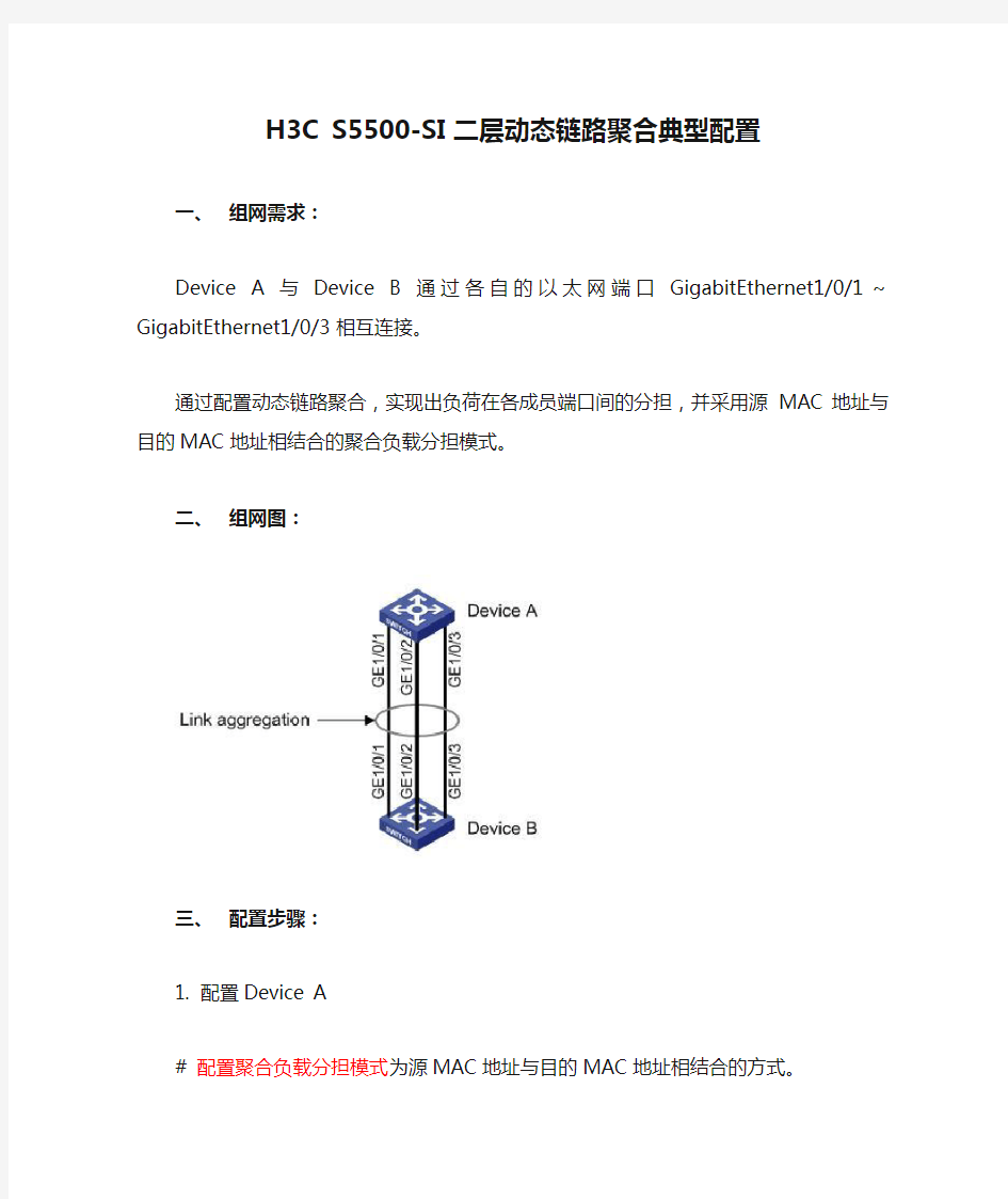 H3C S5500-SI 二层动态链路聚合典型配置