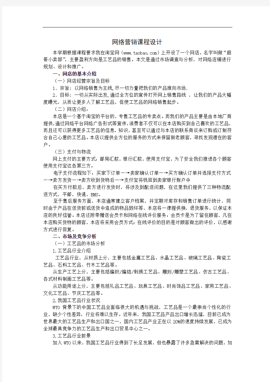 网络营销课程设计