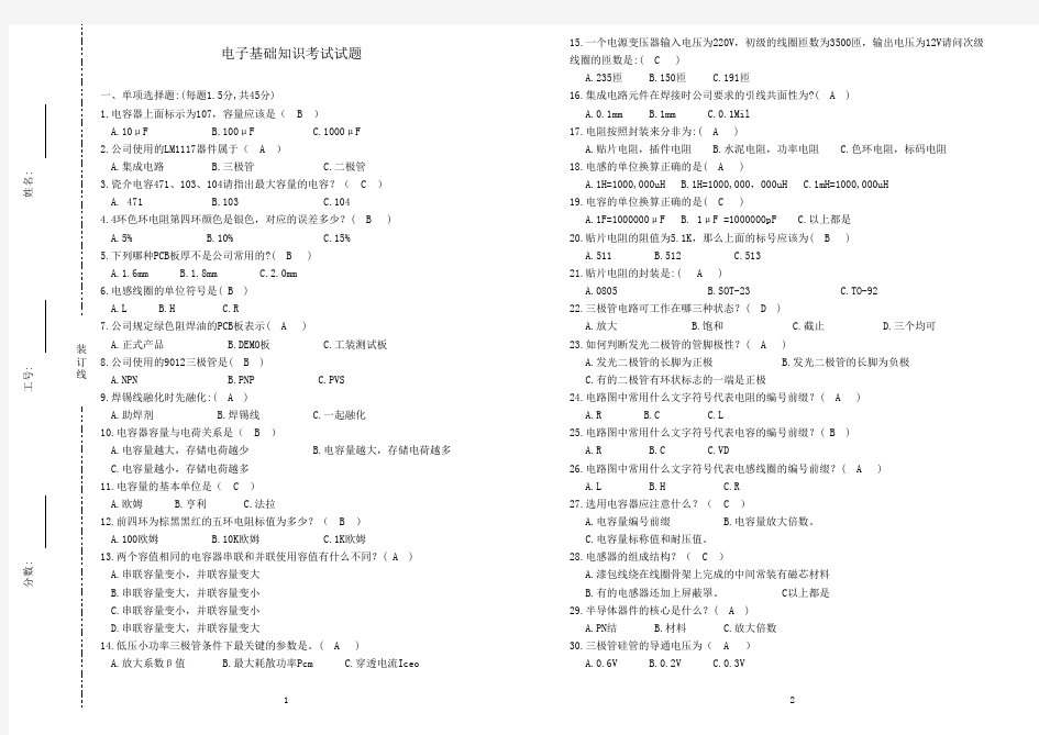 电子基础课程知识考试试题(带答案)