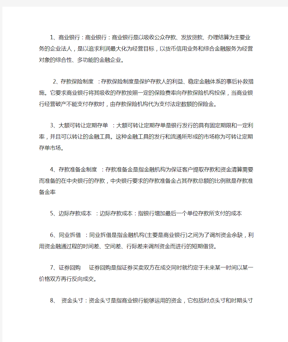 商业银行经营管理名词解释