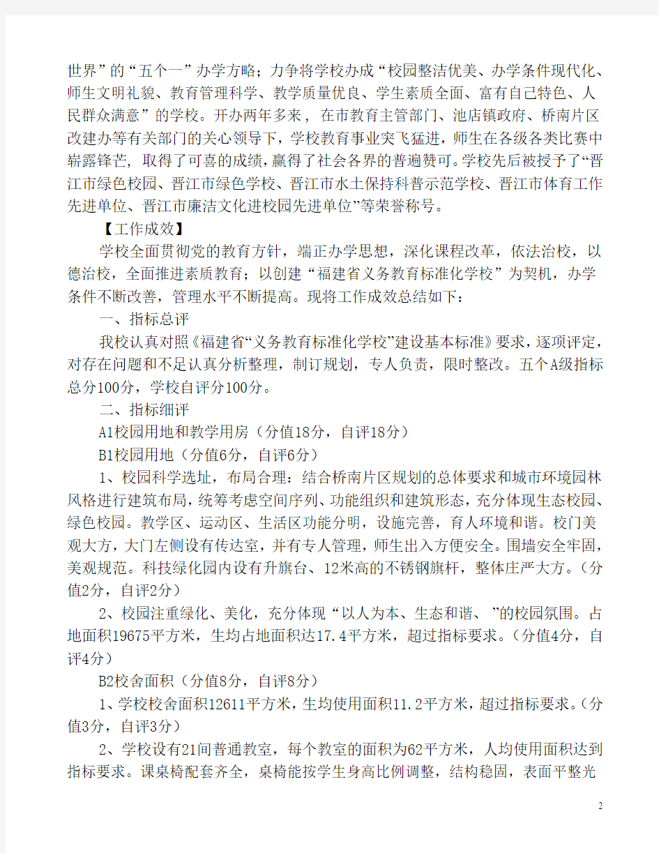 晋江三实小创建福建省义务教育标准化学校自评报告