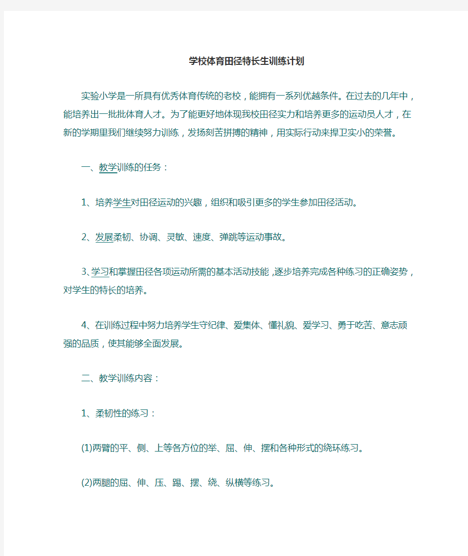 学校课余体育训练计划