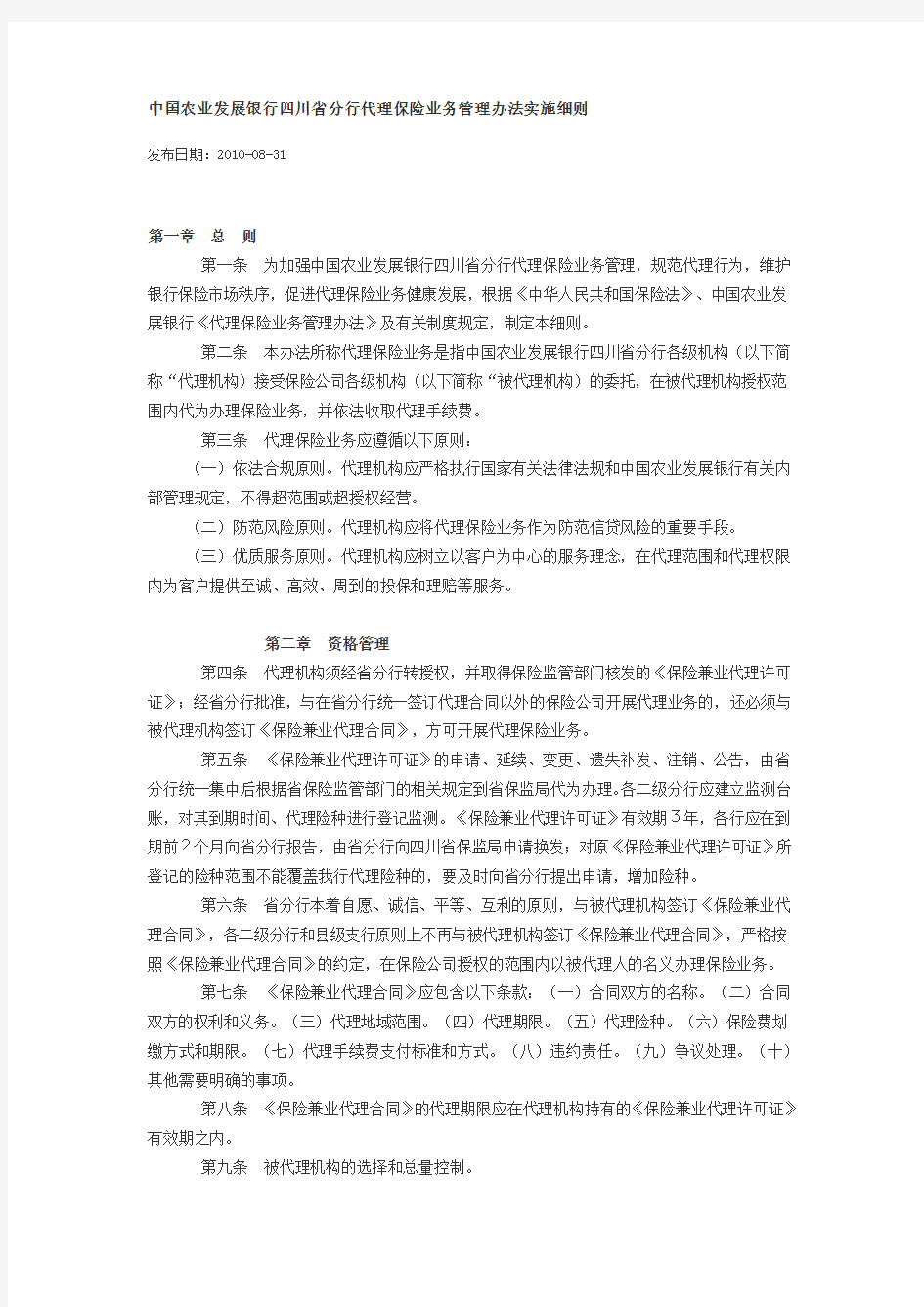 中国农业发展银行四川省分行代理保险业务管理办法实施细则