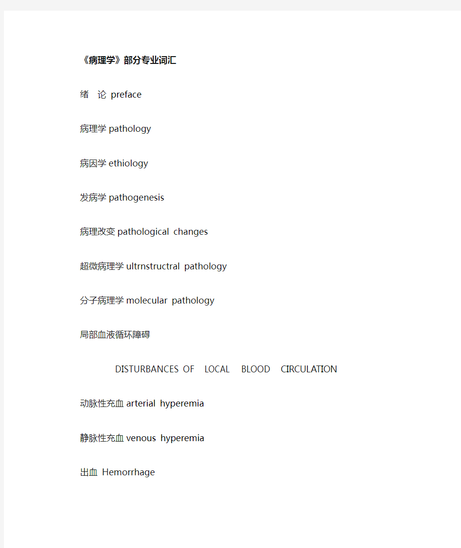 病理学英文词汇