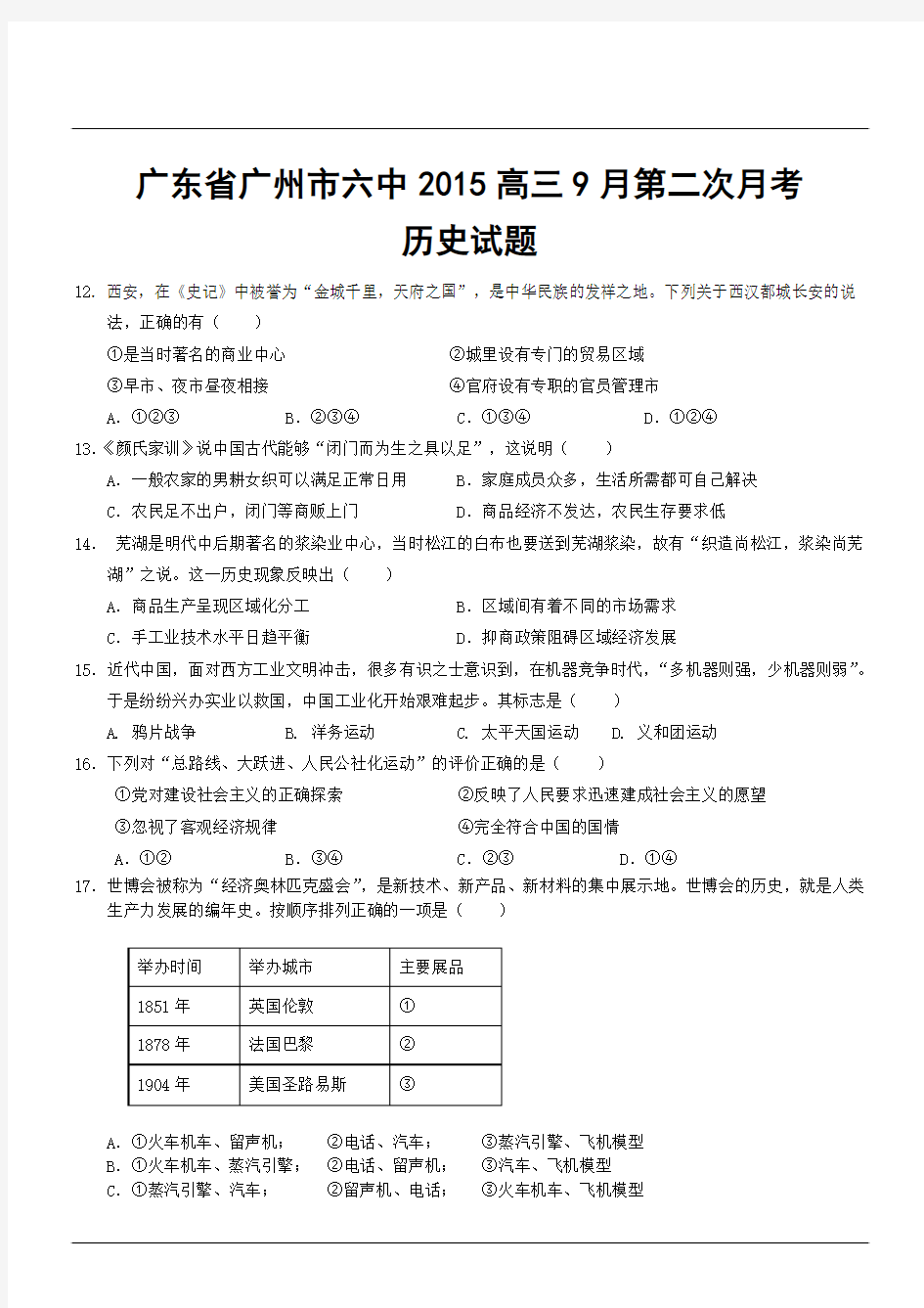广东省广州市六中2015高三9月第二次月考历史试题
