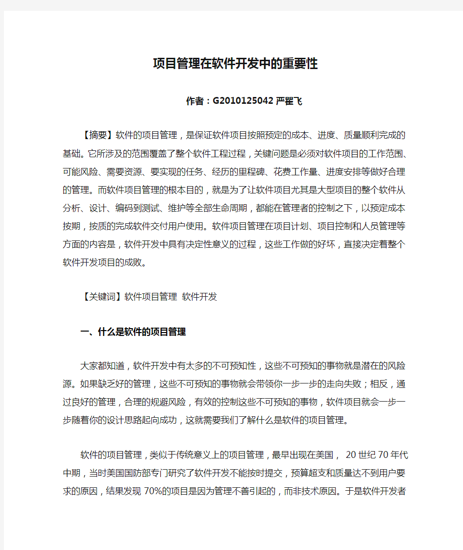 项目管理在软件开发中的重要性