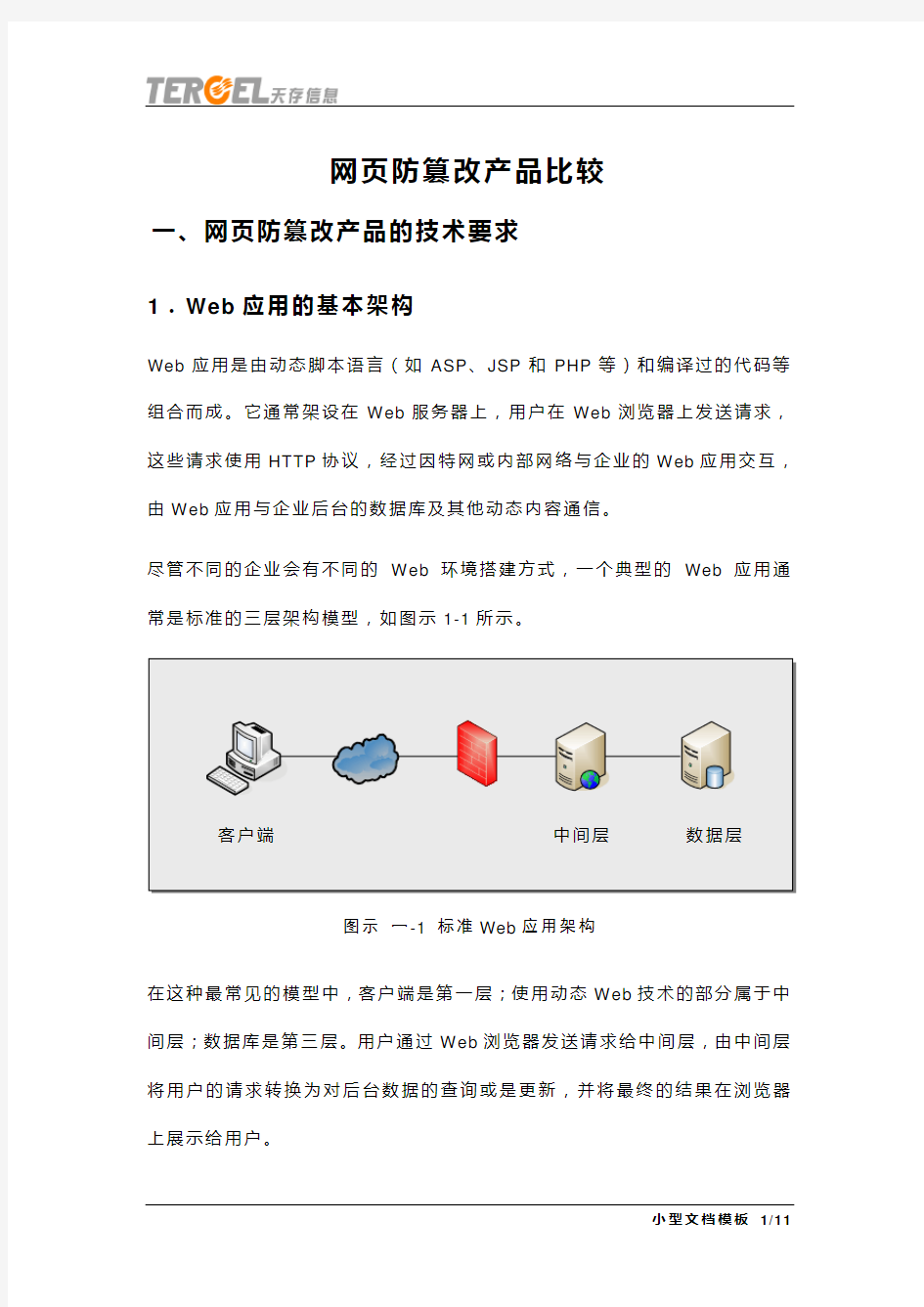 【附】各种网页防篡改技术比较