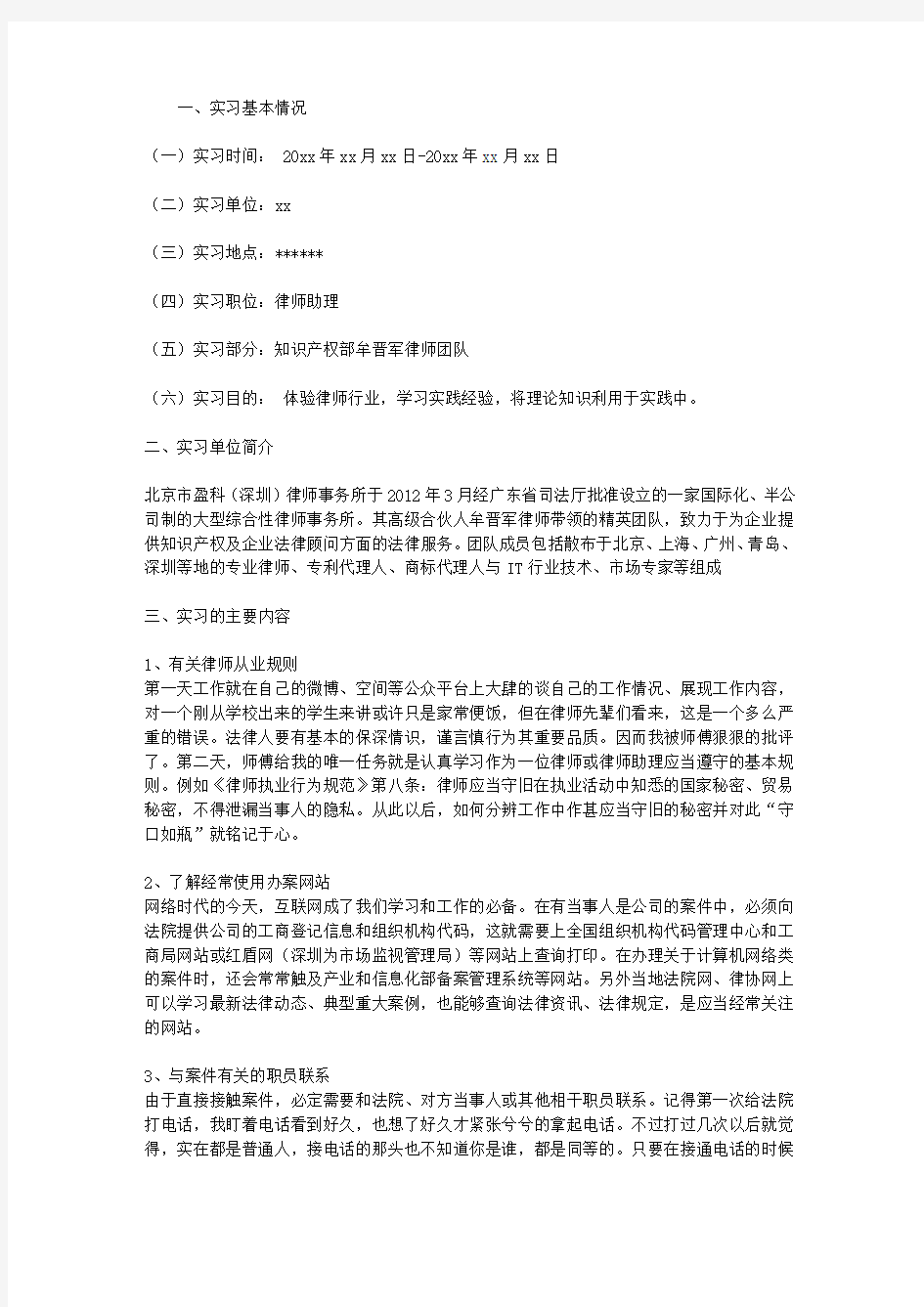 2014年法学专业大学毕业生实习报告