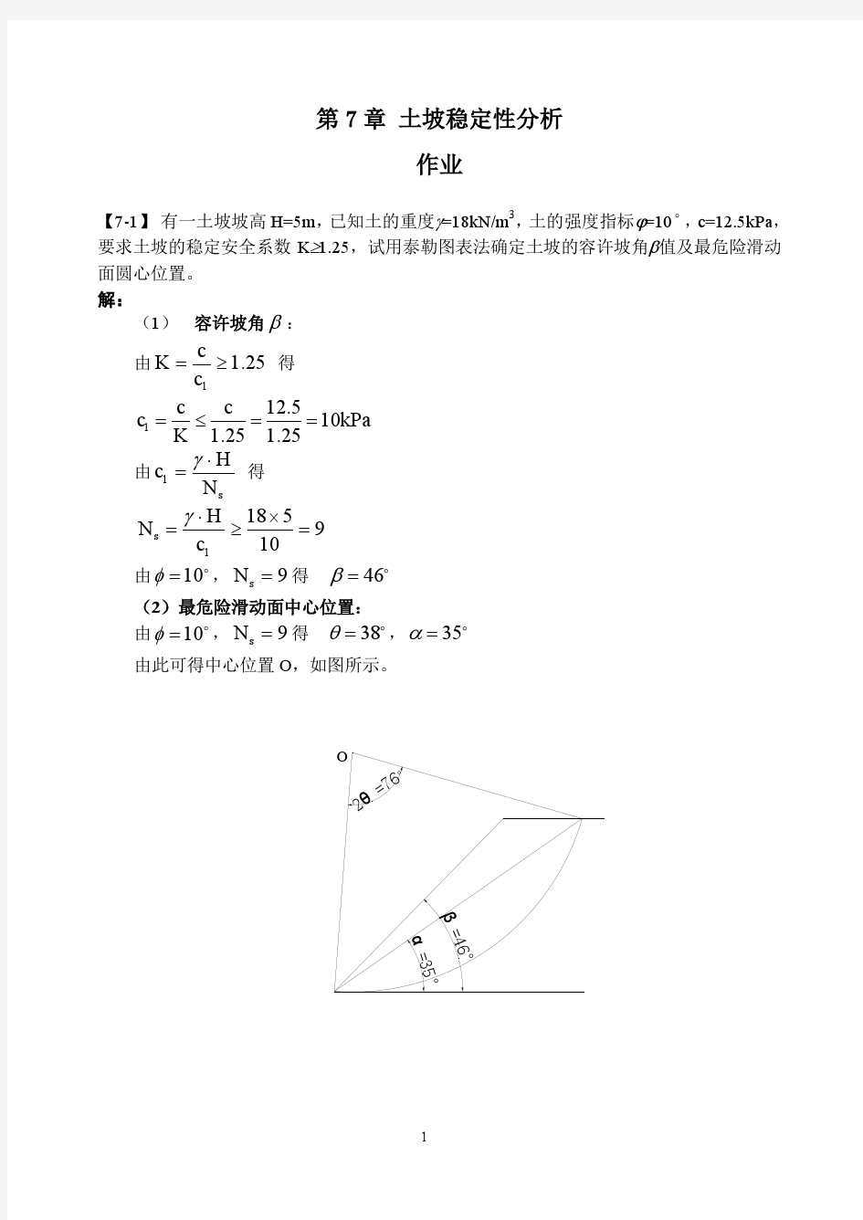 同济大学土力学第7章课后答案