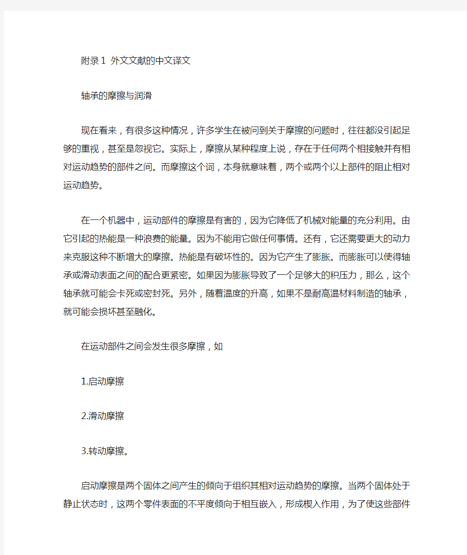 外文翻译---轴承的摩擦与润滑