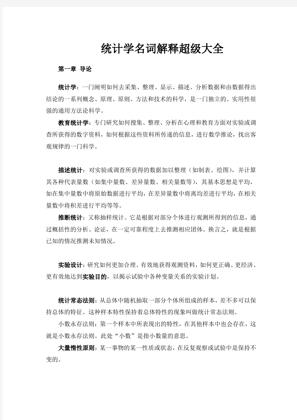 统计学名词解释超级大全