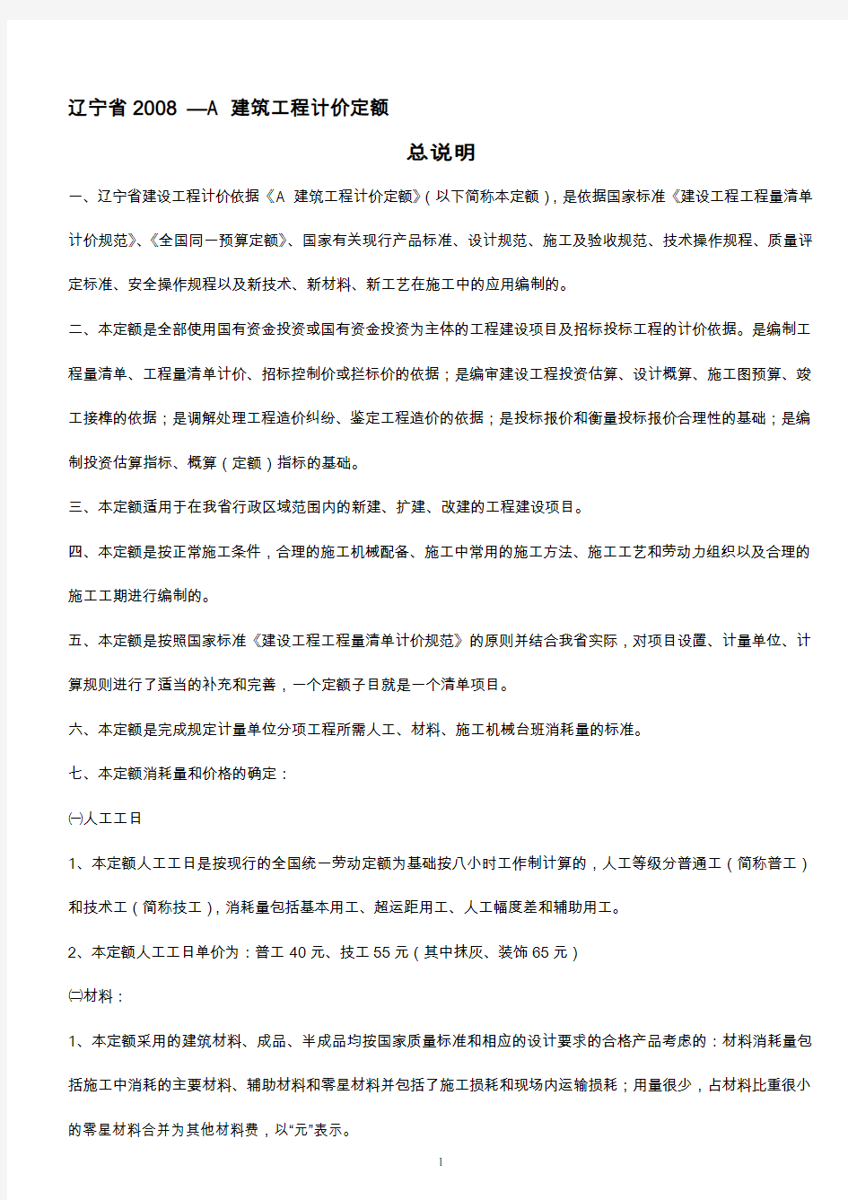 辽宁省2008—A 建筑工程计价定额 说明&计算规则