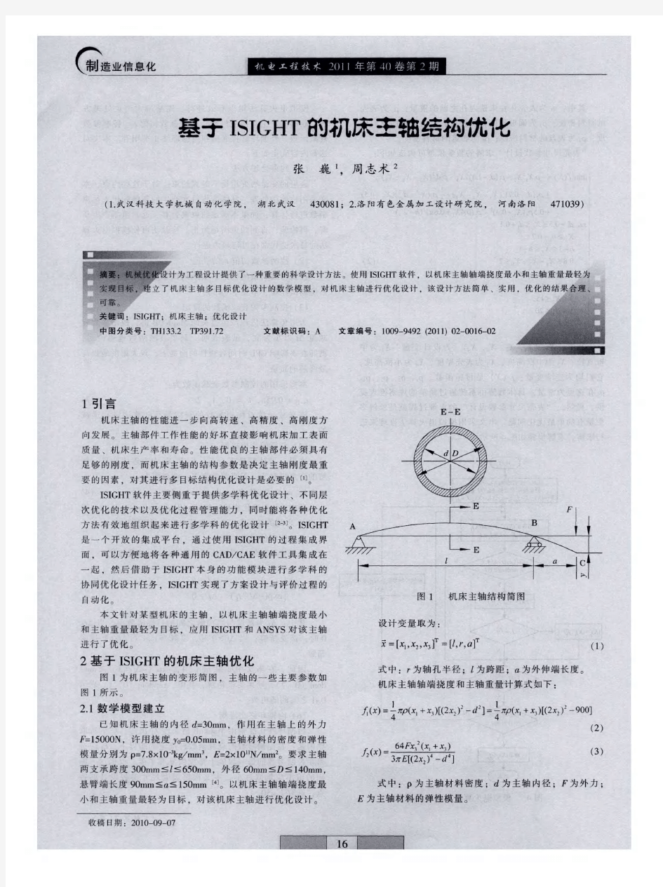 基于ISIGHT的机床主轴结构优化