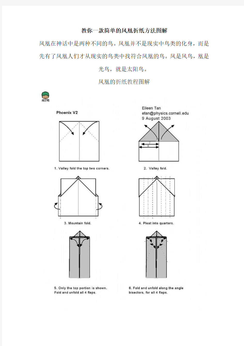 教你一款简单的凤凰折纸方法图解