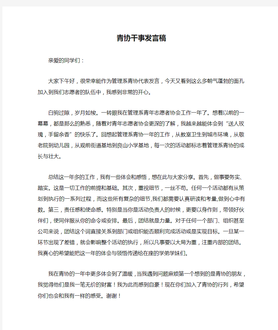 青协干事发言稿