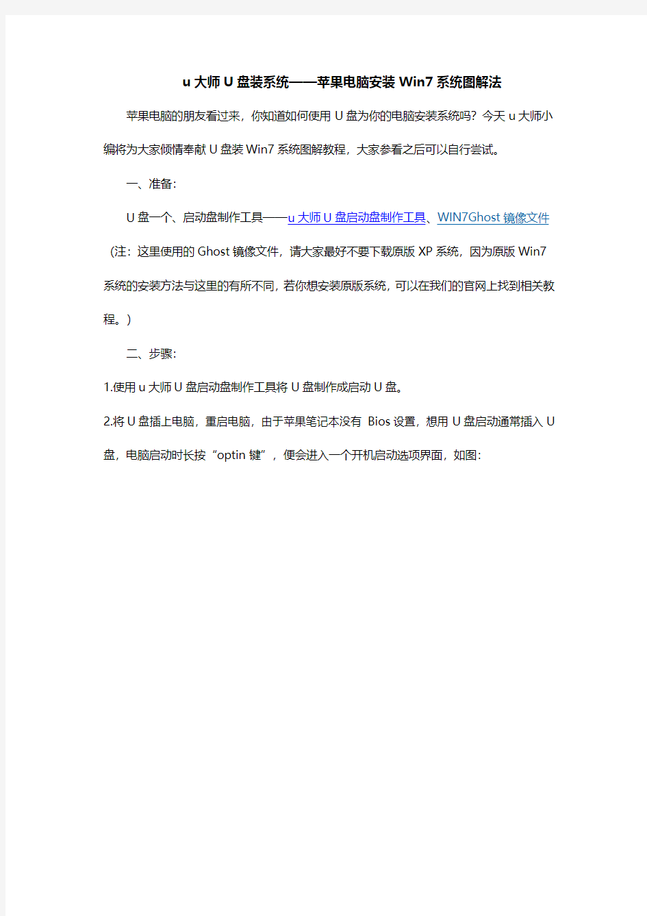 u大师U盘装系统——苹果电脑安装Win7系统图解法