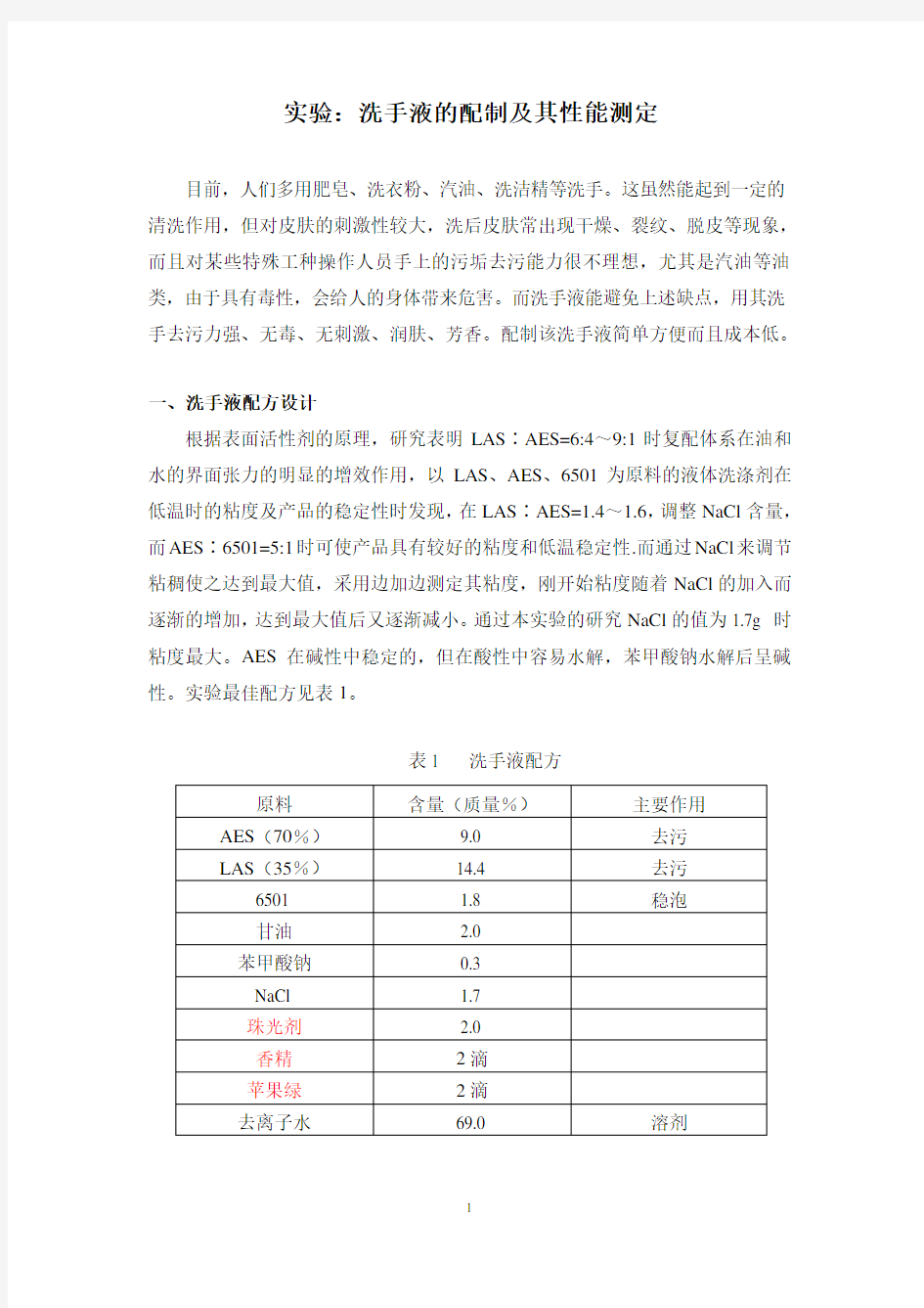 实验 洗手液的配制及其性能测定