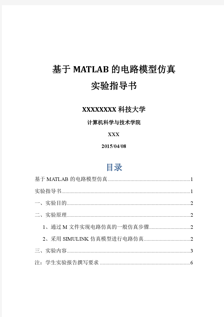 基于MATLAB的电路模型仿真实验指导书