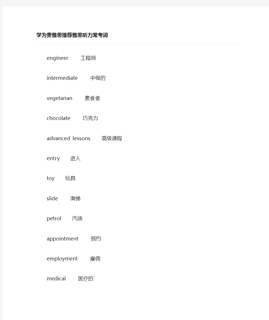 学为贵雅思：雅思听力常考词