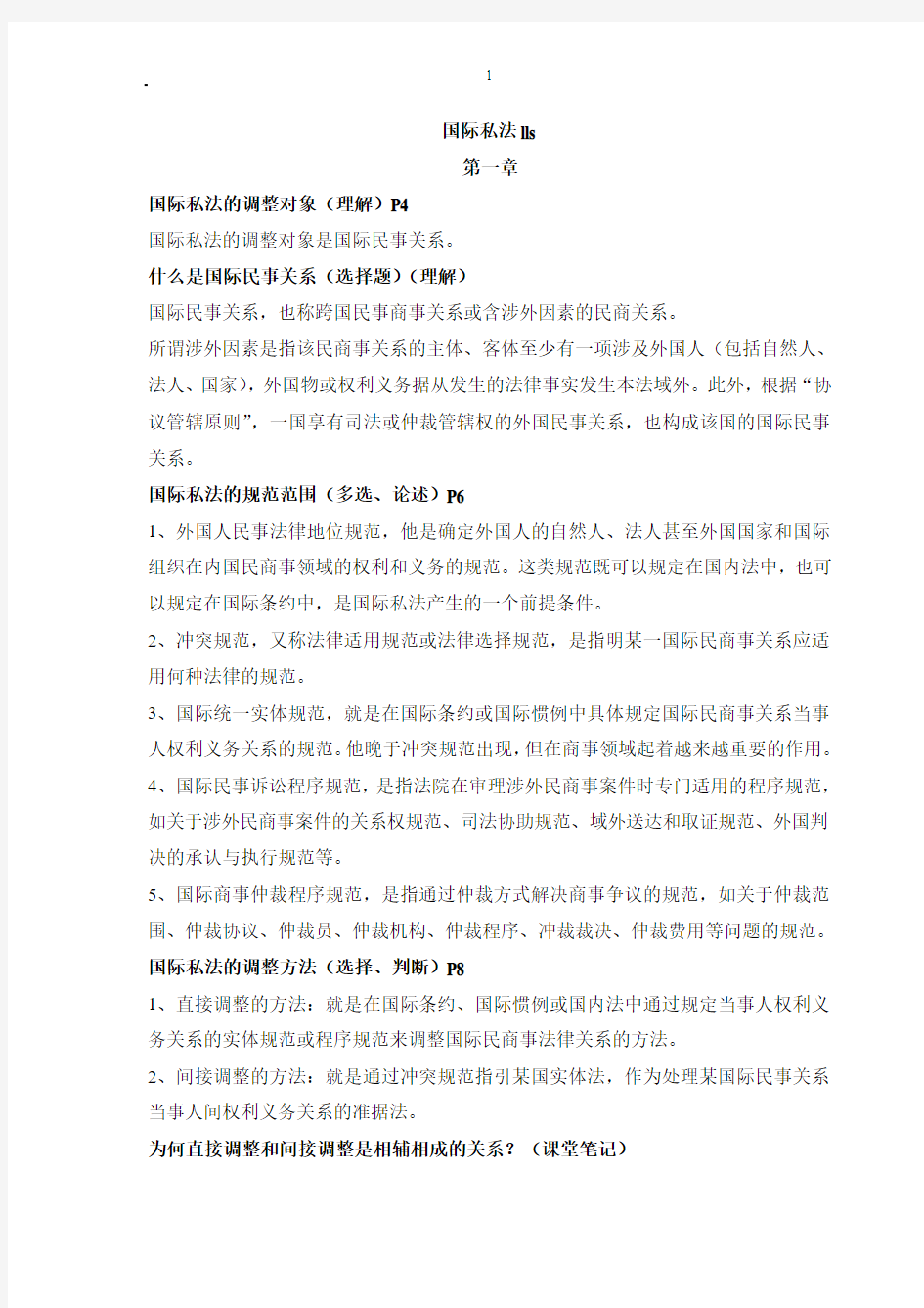 集美大学苏志明国际私法复习讲义整理