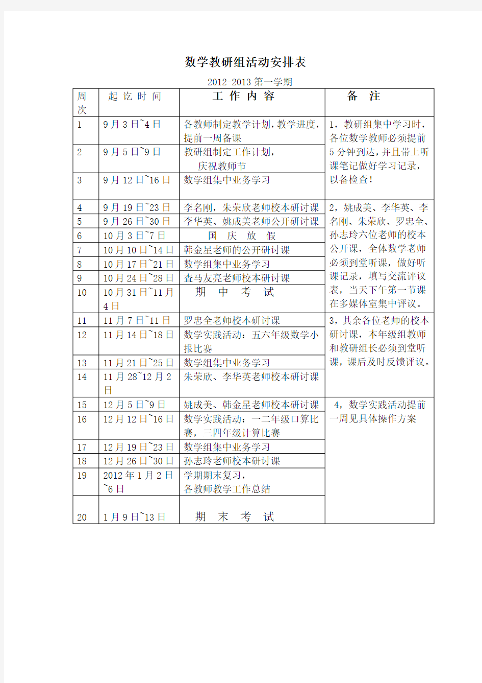 数学教研组活动安排表