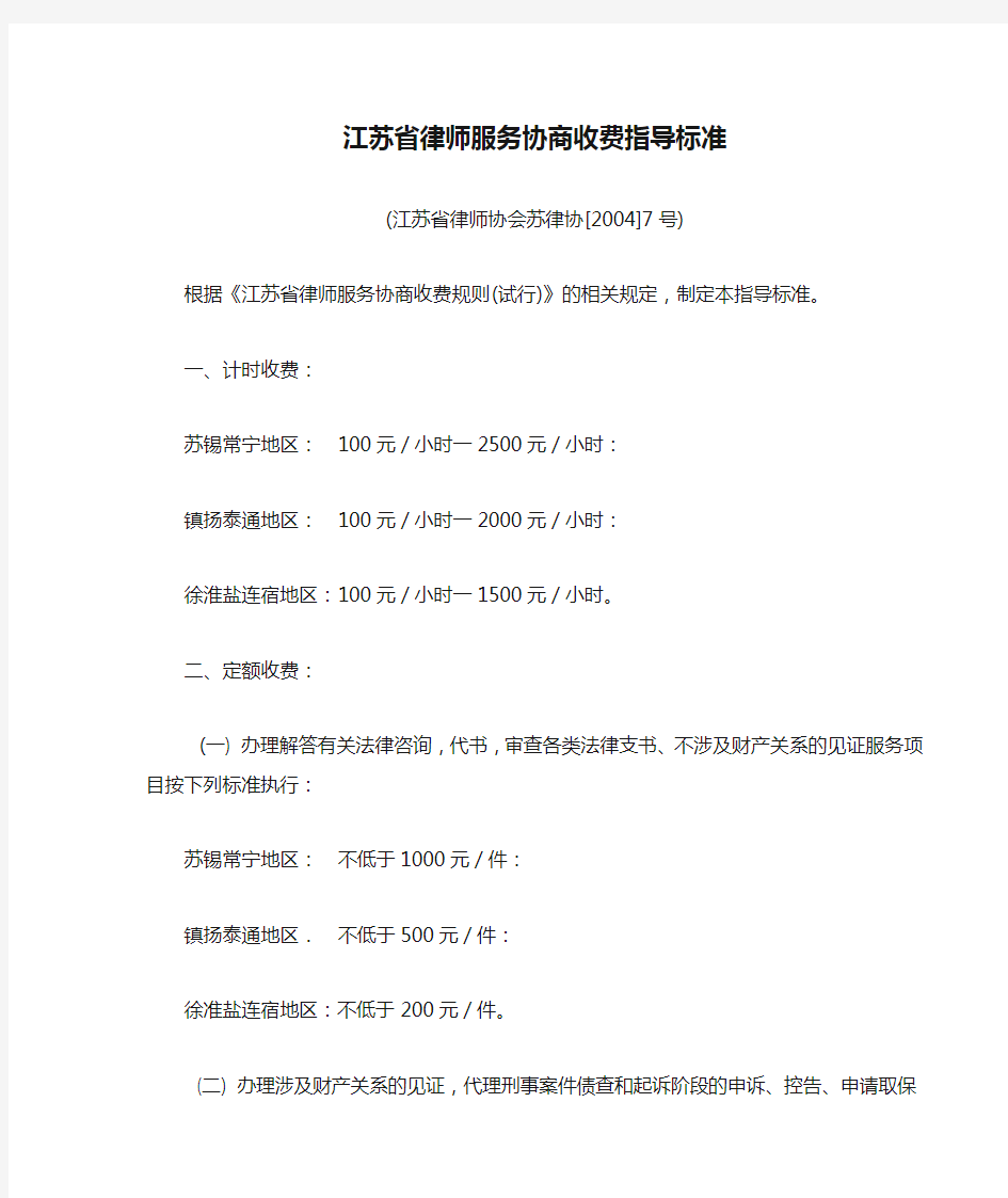 江苏省律师服务协商收费指导标准