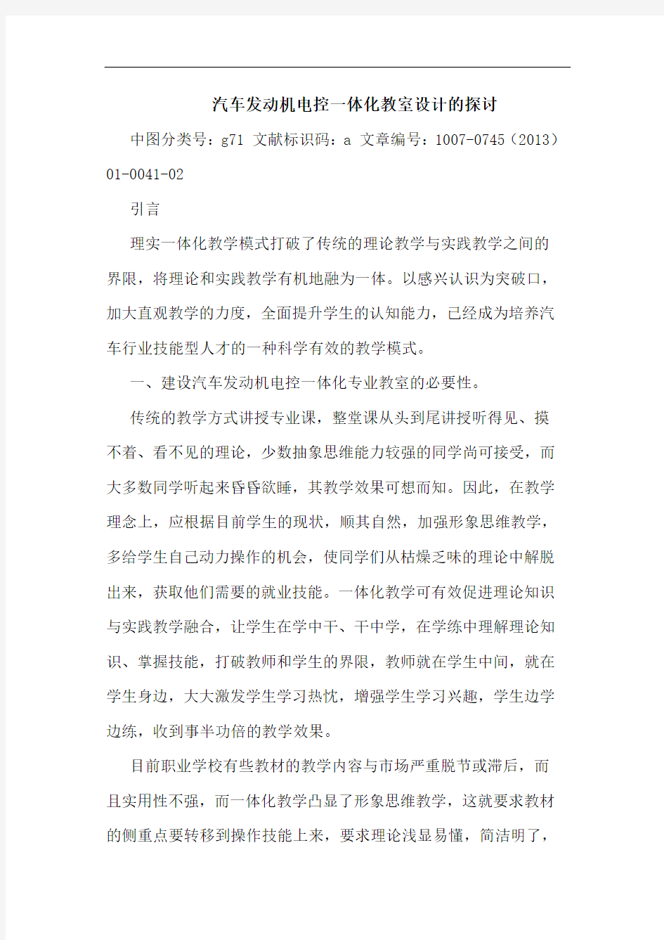 汽车发动机电控一体化教室设计的探讨